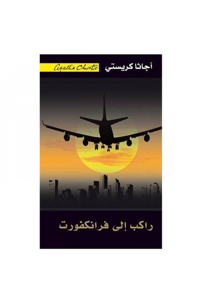 Book راكب إلي فرانكفورت - الطبعة الأصلية