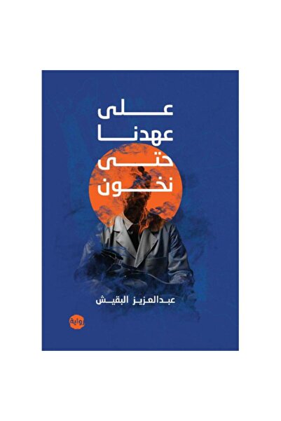 Book على عهدنا حتى نخون - الطبعة الأصلية