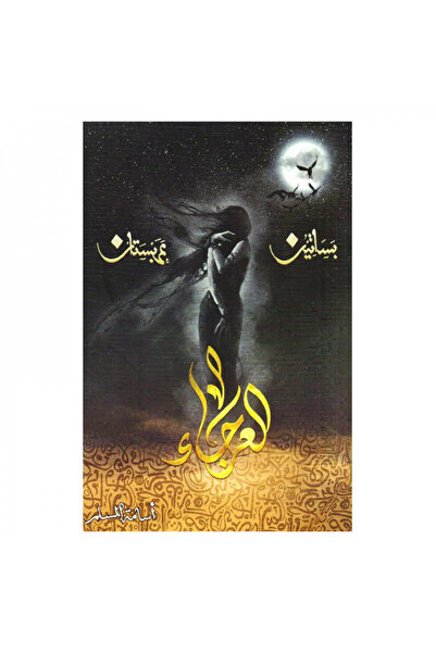 Book العرجاء الجزء الرابع من بساتين عربستان اسامة المسلم - الطبعة الأصلية