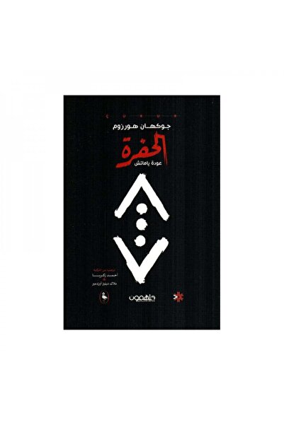 Book الحفرة - الطبعة الأصلية