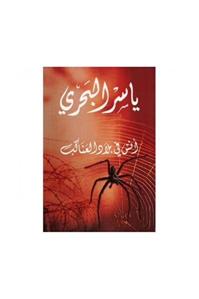 Book أنس في بلاد العناكب - الطبعة الأصلية