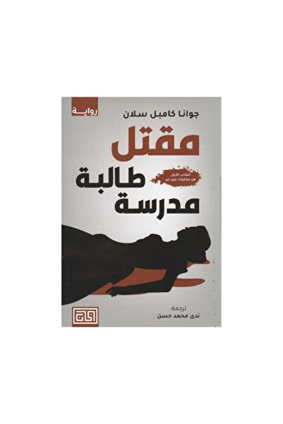 Book مقتل طالبة مدرسة - الطبعة الأصلية