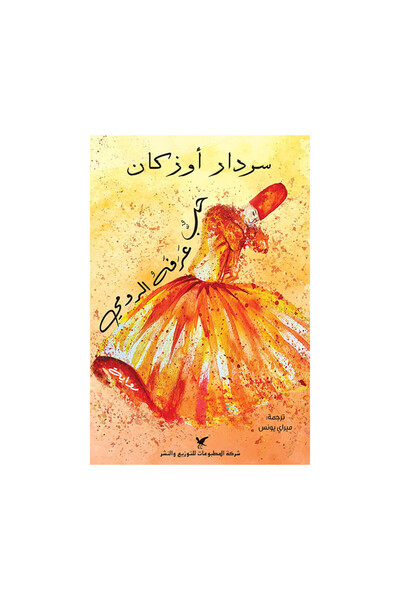Book حب عرفه الرومي - الطبعة الأصلية