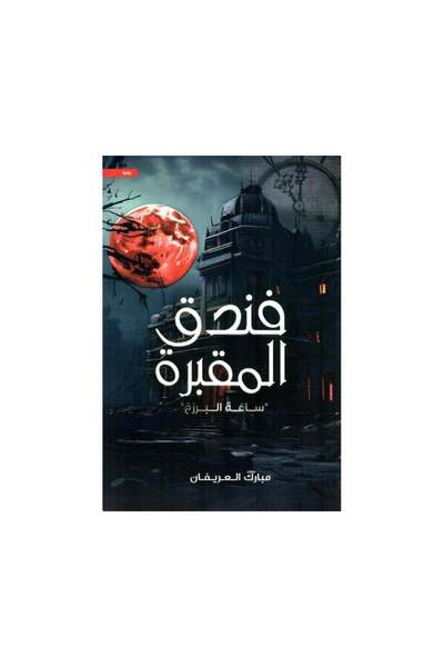 Book فندق المقبرة ساعة البرزخ - الطبعة الأصلية
