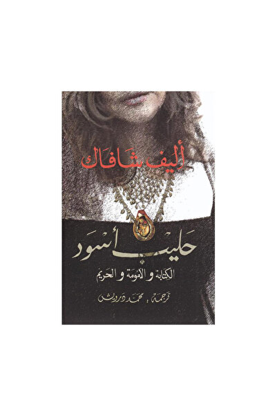 Book حليب اسود اليف شافاك - الطبعة الأصلية