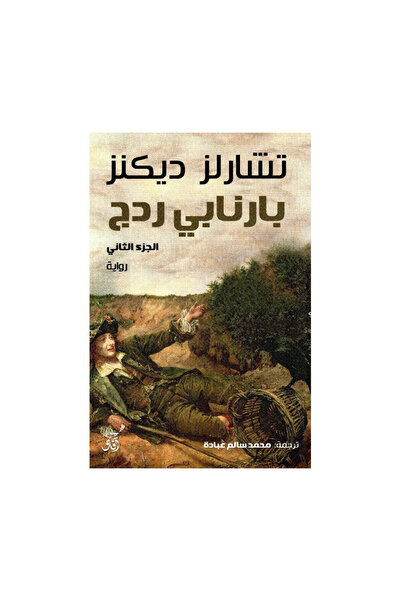Book بارنابي ردج 2 أجزاء - الطبعة الأصلية