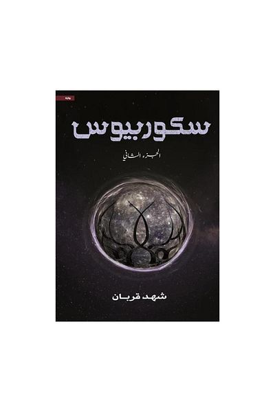 Book Scorpius Part Two