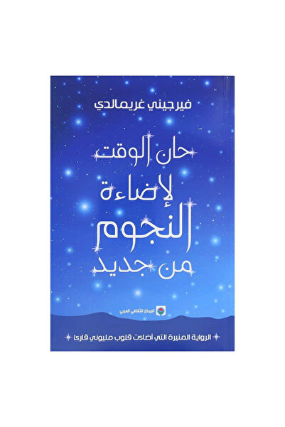 Book حان الوقت لإضاءة النجوم من جديد - الطبعة الأصلية