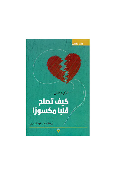 Book كيف تصلح قلبا مكسورا - الطبعة الأصلية