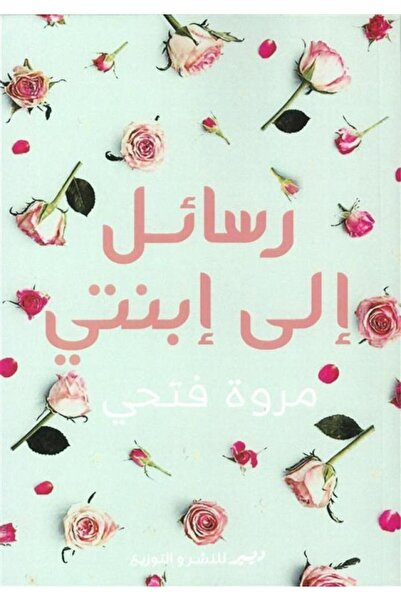 Book رسائل الى إبنتي - الطبعة الأصلية