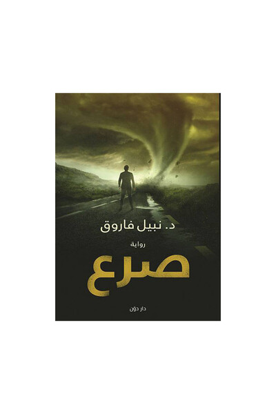 Book صرع نبيل فاروق - الطبعة الأصلية