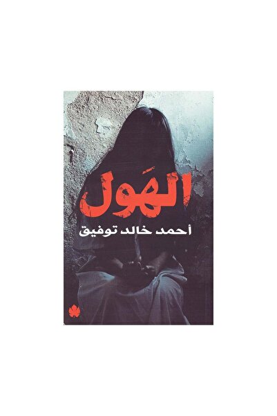 Book الهول - الطبعة الأصلية