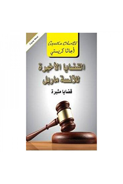 Book القضايا الاخيرة للانسة ماربل - الطبعة الأصلية