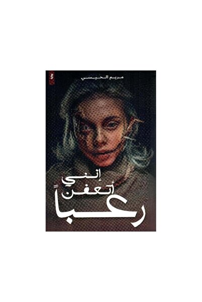 Book انني اتعفن رعبا مريم الحيسي - الطبعة الأصلية