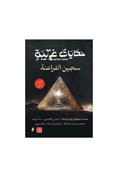 Book حكايات غريبة الجزء الثاني سجين الفراعنة - الطبعة الأصلية