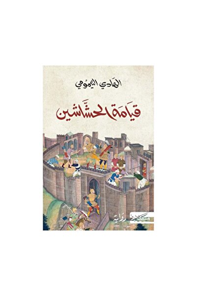 Book قيامة الحشاشين - الطبعة الأصلية