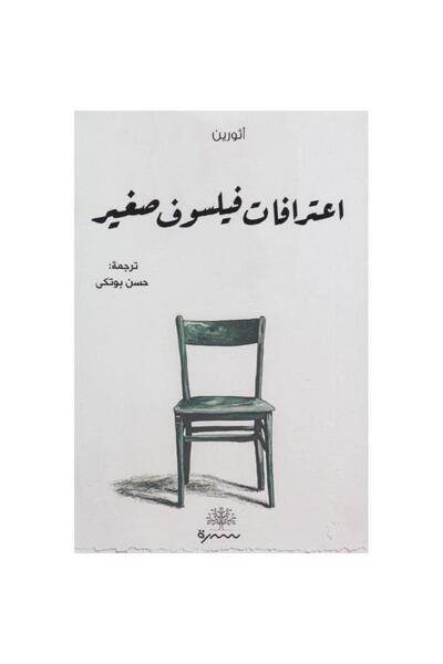 Book اعترافات فيلسوف صغير - الطبعة الأصلية