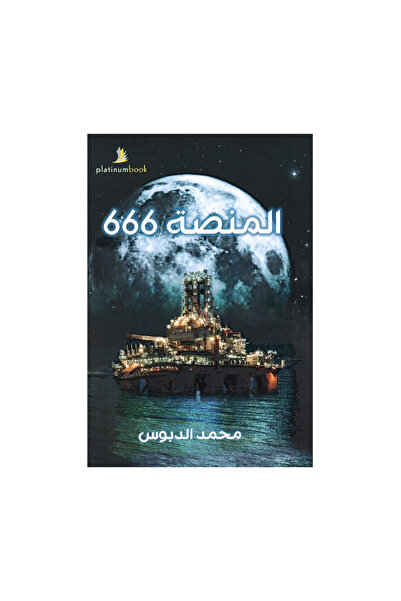 Book المنصة 666 - الطبعة الأصلية