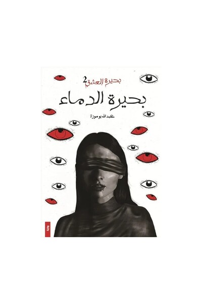 Book بحيرة الدماء الجزء 2 من بحيرة العشق عبدالله بو موزة - الطبعة الأصلية