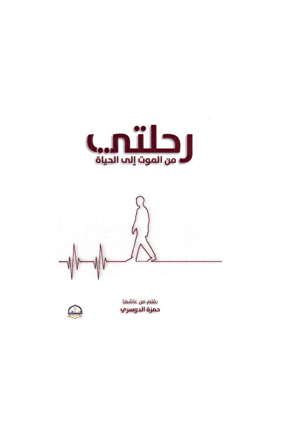 Book رحلتي من الموت الى الحياة - الطبعة الأصلية
