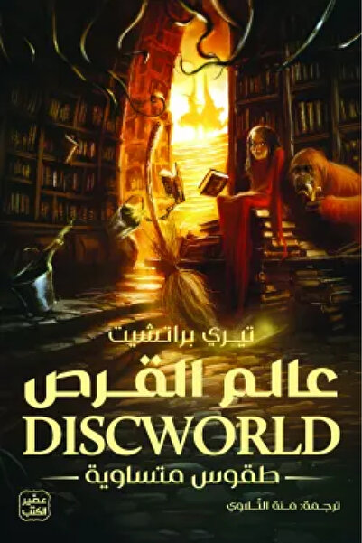 Book عالم القرص 3 - طقوس متاساوية - الطبعة الأصلية