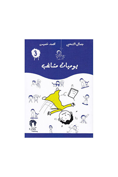 Book يوميات مشاغب الجزء الثالث - الطبعة الأصلية