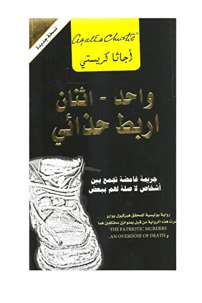 Book واحد اثنان أربط حذائي جريمة غامضة تجمع بين أشخاص لا صلة لهم - الطبعة الأصلية