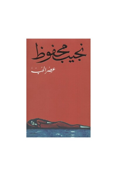 Book عصر الحب - الطبعة الأصلية