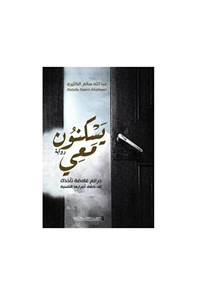 Book يسكنون معي - الطبعة الأصلية