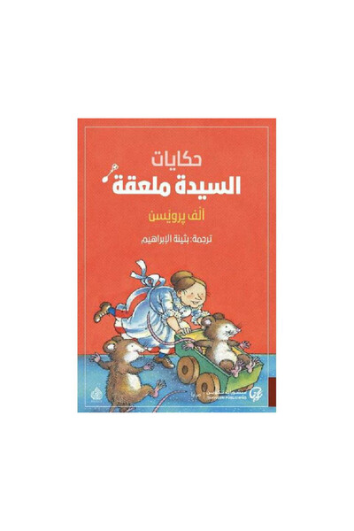 Book حكايات السيدة ملعقة - الطبعة الأصلية