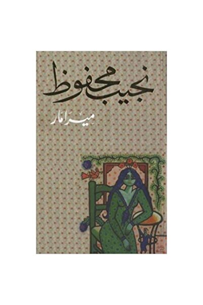 Book ميرامار - الطبعة الأصلية