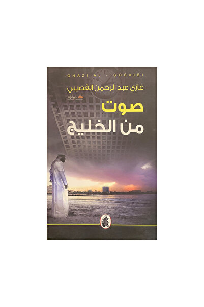 Book صوت من الخليج - الطبعة الأصلية
