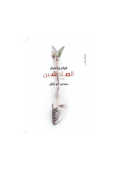 Book قيام وانهيار الصاد شين - الطبعة الأصلية