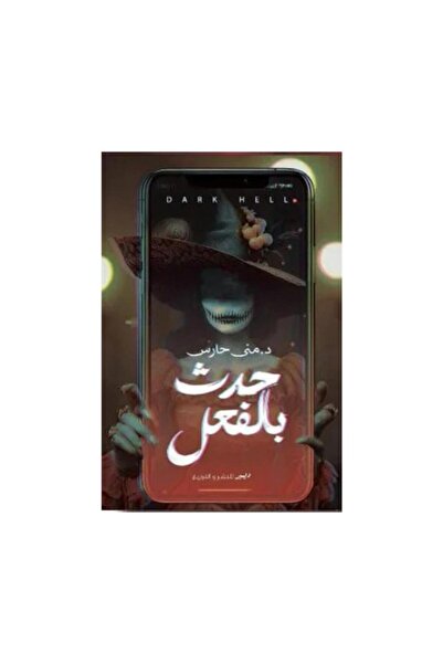 Book حدث بالفعل - الطبعة الأصلية