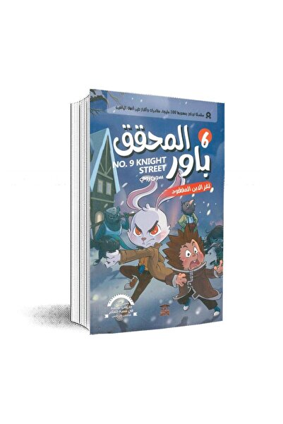 Book المحقق باور 6: لغز الابن المفقود: سون روي - الطبعة الأصلية