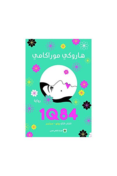 Kingdom of Books الجزء الثاني 1Q84