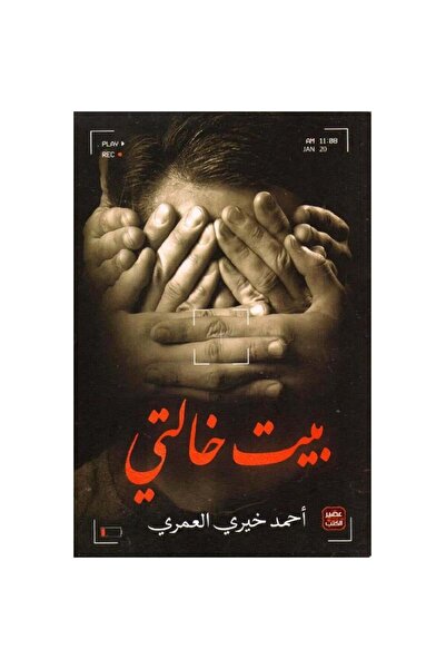 Book بيت خالتي - الطبعة الأصلية