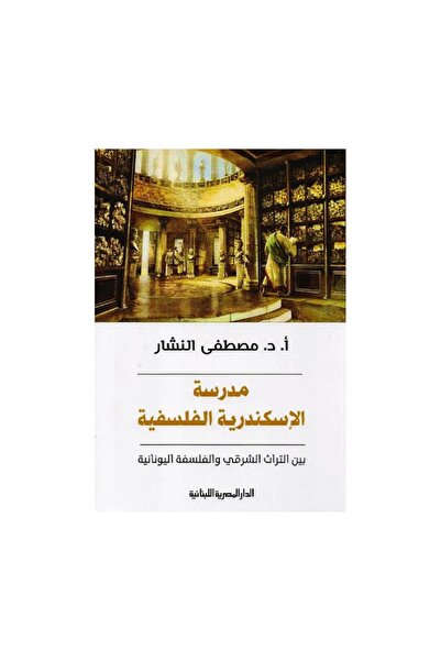Book مدرسة الاسكندرية الفلسفية بين التراث الشرقي والفلسفة اليونانية - الطبعة ...