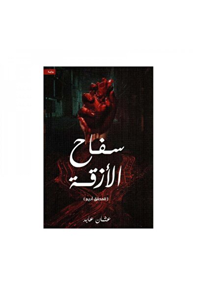 Book سفاح الازقة - الطبعة الأصلية