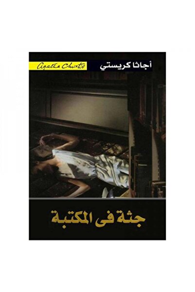 Book جثة فى المكتبة - الطبعة الأصلية