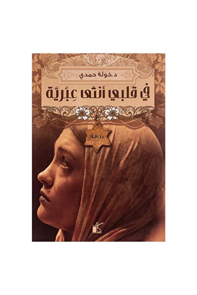 Book في قلبي انثى عبرية - الطبعة الأصلية