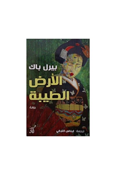 Book الارض الطيبة - الطبعة الأصلية
