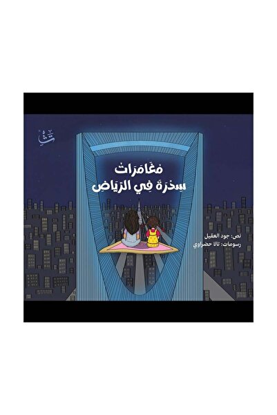 Book مغامرات سدرة في الرياض - الطبعة الأصلية