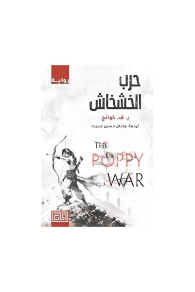 Book حرب الخشخاش - الطبعة الأصلية