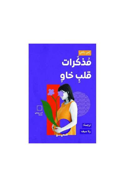 Book مذكرات قلب خاو - الطبعة الأصلية
