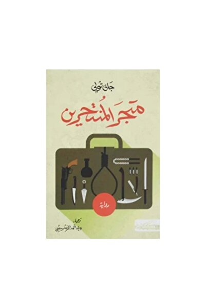 Book متجر المنتحرين - الطبعة الأصلية