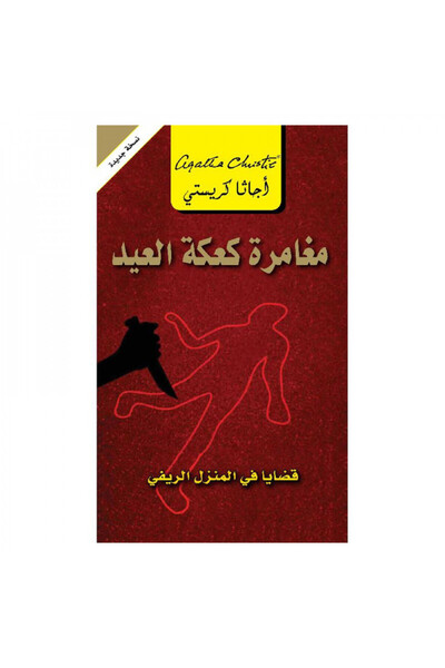 Book مغامرة كعكة العيد قضايا في المنزل الريفي - الطبعة الأصلية