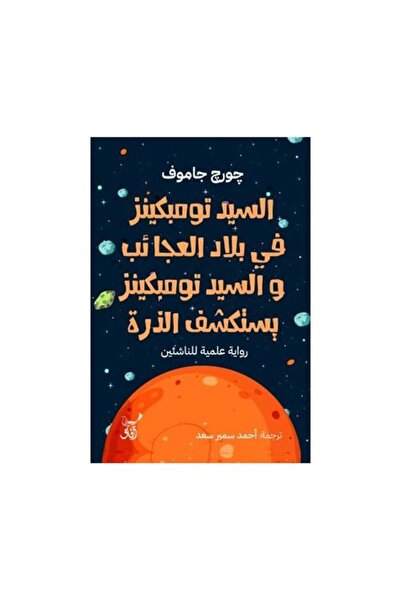 Book السيد تومبكينز في بلاد العجائب والسيد تومبكينز يستكشف الذرة - الطبعة الأ...