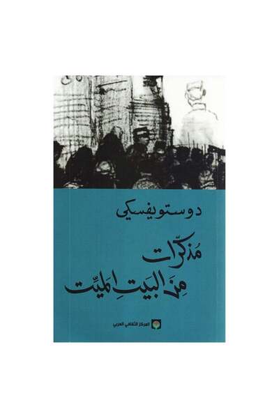 Book مذكرات من البيت الميت دوستويفسكي - الطبعة الأصلية