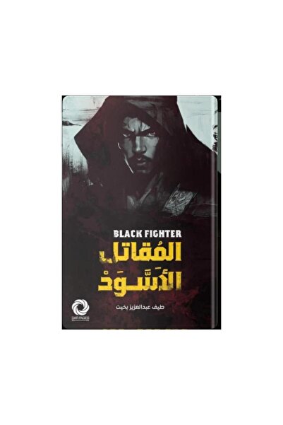Book المقاتل الاسود - الطبعة الأصلية